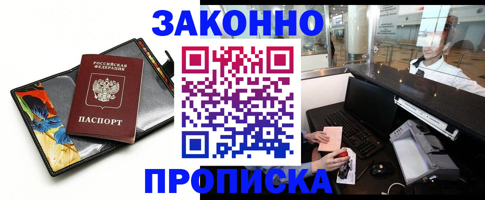 прописка 2025 в Байкальске